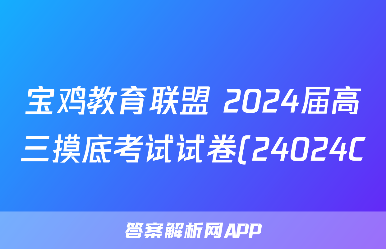 宝鸡教育联盟 2024届高三摸底考试试卷(24024C)(一)历史